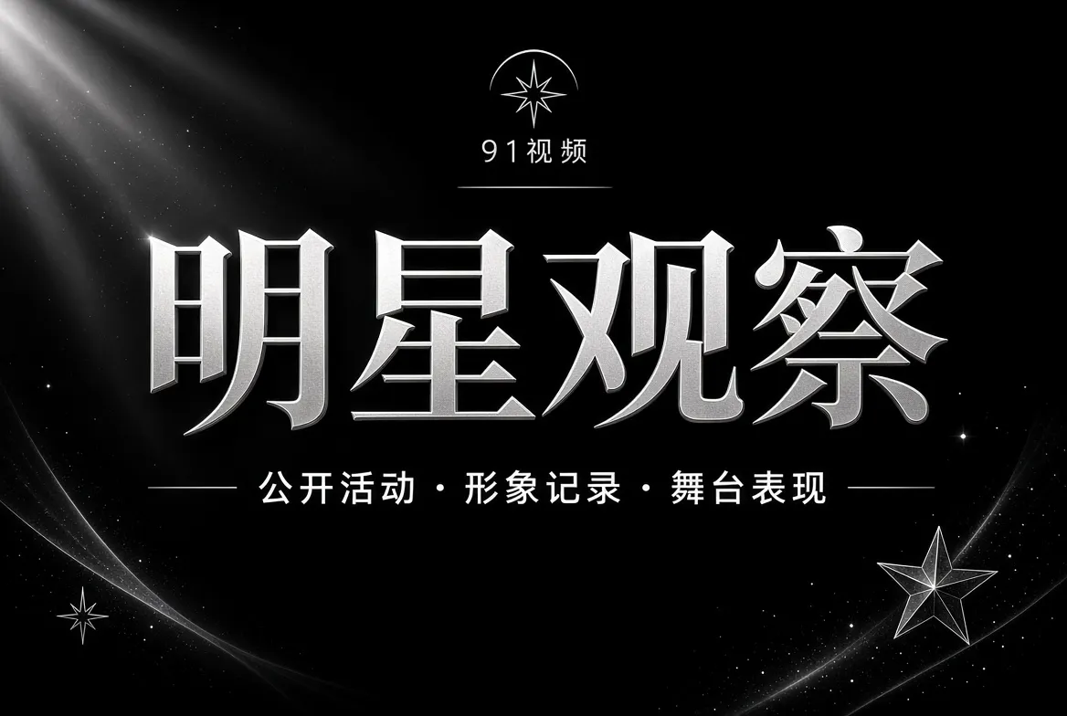 人物公开活动与舞台表现专题视觉